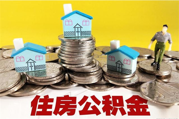 松原离职了要多久才能取公积金（离职多久才能取住房公积金）
