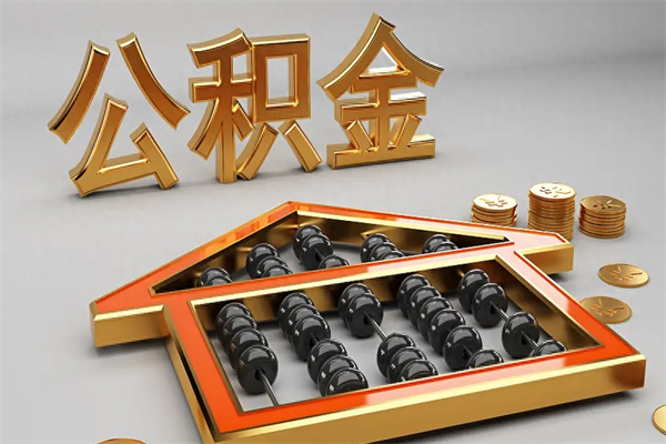 松原封存后公积金怎么取（封存的市公积金怎么提取）